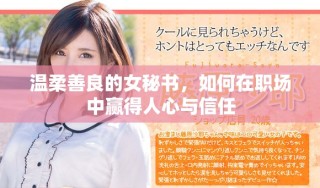 溫柔善良的女秘書，如何在職場(chǎng)中贏得人心與信任