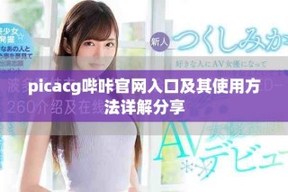 picacg嗶咔官網(wǎng)入口及其使用方法詳解分享