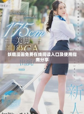 妖精漫畫免費(fèi)在線閱讀入口及使用指南分享