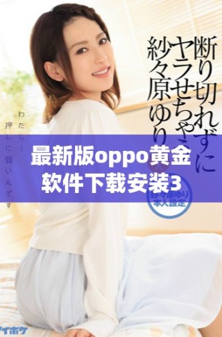 最新版oppo黃金軟件下載安裝330 輕松獲取最新功能與服務