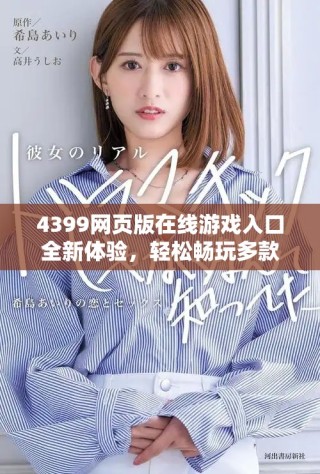 4399網(wǎng)頁版在線游戲入口全新體驗，輕松暢玩多款熱門游戲