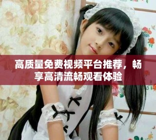 高質(zhì)量免費視頻平臺推薦，暢享高清流暢觀看體驗