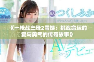 《一槍戰(zhàn)三母2雪姨：挑戰(zhàn)命運的愛與勇氣的傳奇故事》