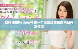 如何使用Python構(gòu)建一個高效且簡易的網(wǎng)站開發(fā)框架