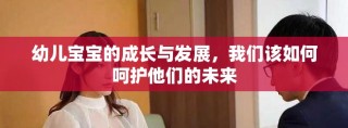 幼兒寶寶的成長(zhǎng)與發(fā)展，我們?cè)撊绾魏亲o(hù)他們的未來(lái)