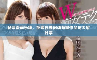 暢享漫畫樂趣，免費在線閱讀海量作品與大家分享