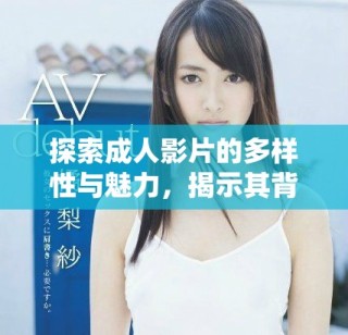 探索成人影片的多樣性與魅力，揭示其背后的文化意義