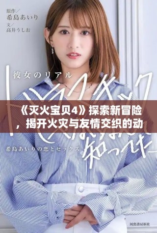 《滅火寶貝4》探索新冒險(xiǎn)，揭開火災(zāi)與友情交織的動(dòng)人故事