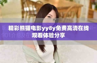 精彩熊貓電影yy8y免費高清在線觀看體驗分享