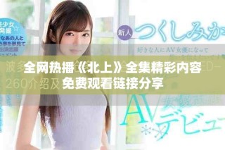全網(wǎng)熱播《北上》全集精彩內(nèi)容免費(fèi)觀看鏈接分享