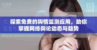 探索免費的輿情監(jiān)測應用，助你掌握網絡輿論動態(tài)與趨勢