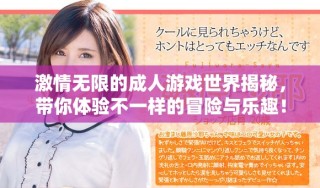 激情無限的成人游戲世界揭秘，帶你體驗(yàn)不一樣的冒險與樂趣！