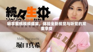 暢享蜜桃視頻盛宴，體驗(yàn)全新視覺與聽覺的雙重享受
