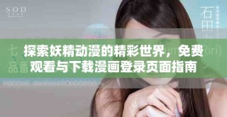 探索妖精動漫的精彩世界，免費(fèi)觀看與下載漫畫登錄頁面指南