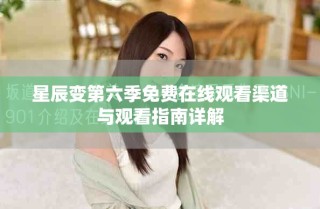 星辰變第六季免費(fèi)在線觀看渠道與觀看指南詳解