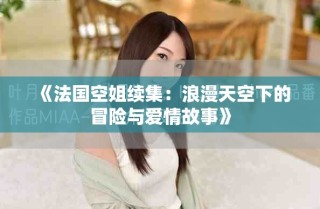 《法國(guó)空姐續(xù)集：浪漫天空下的冒險(xiǎn)與愛情故事》