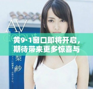 黃9·1窗口即將開(kāi)啟，期待帶來(lái)更多驚喜與機(jī)遇