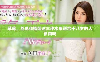 草莓、絲瓜和榴蓮這三種水果適合十八歲的人食用嗎
