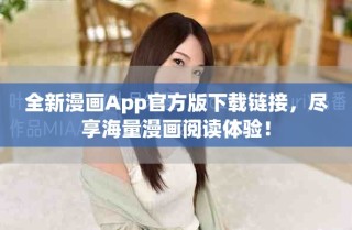 全新漫畫App官方版下載鏈接，盡享海量漫畫閱讀體驗(yàn)！