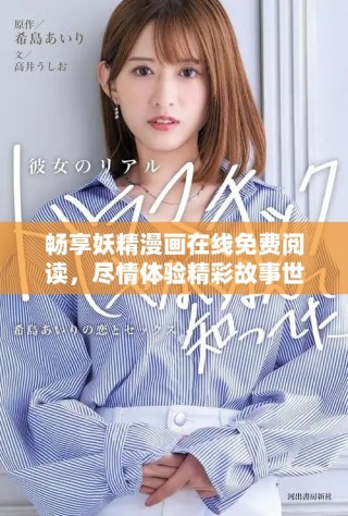 暢享妖精漫畫在線免費閱讀，盡情體驗精彩故事世界