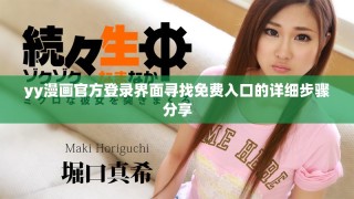 yy漫畫官方登錄界面尋找免費(fèi)入口的詳細(xì)步驟分享