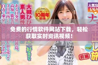免費(fèi)的行情軟件網(wǎng)站下載，輕松獲取實(shí)時(shí)資訊視頻！