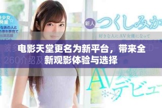 電影天堂更名為新平臺(tái)，帶來全新觀影體驗(yàn)與選擇