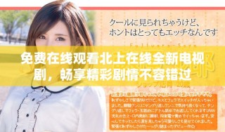 免費(fèi)在線觀看北上在線全新電視劇，暢享精彩劇情不容錯(cuò)過