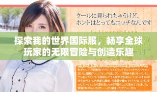 探索我的世界國(guó)際服，暢享全球玩家的無限冒險(xiǎn)與創(chuàng)造樂趣