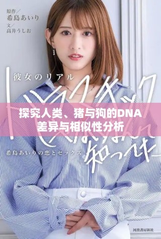 探究人類、豬與狗的DNA差異與相似性分析