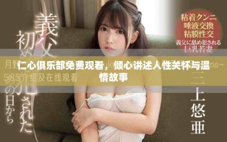 仁心俱樂部免費觀看，傾心講述人性關(guān)懷與溫情故事