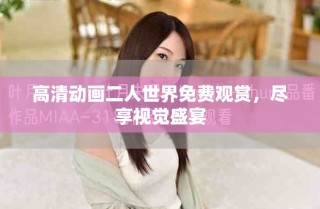 高清動畫二人世界免費觀賞，盡享視覺盛宴