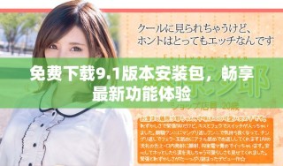 免費下載9.1版本安裝包，暢享最新功能體驗
