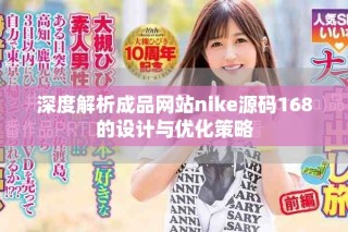 深度解析成品網(wǎng)站nike源碼168的設(shè)計與優(yōu)化策略