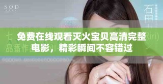 免費在線觀看滅火寶貝高清完整電影，精彩瞬間不容錯過