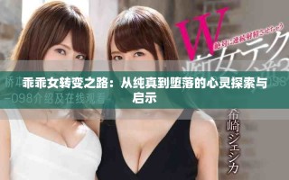 乖乖女轉(zhuǎn)變之路：從純真到墮落的心靈探索與啟示