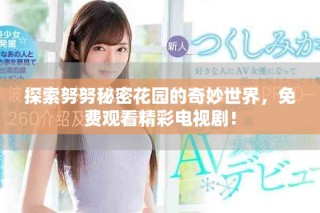 探索努努秘密花園的奇妙世界，免費(fèi)觀看精彩電視劇！