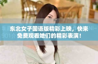 東北女子國語版精彩上映，快來免費觀看她們的精彩表演！