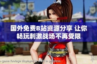 國(guó)外免費(fèi)B站資源分享 讓你暢玩刺激戰(zhàn)場(chǎng)不再受限