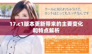 17.c1版本更新帶來的主要變化和特點解析