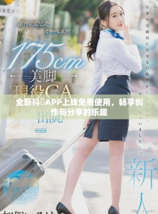 全新抖抈APP上線免費(fèi)使用，暢享創(chuàng)作與分享的樂趣
