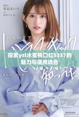 探索ysl水蜜桃口紅5337的魅力與適用場合