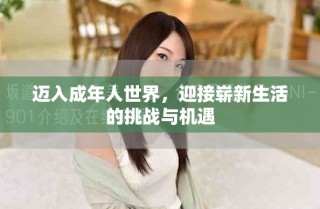 邁入成年人世界，迎接嶄新生活的挑戰(zhàn)與機(jī)遇