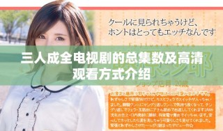 三人成全電視劇的總集數(shù)及高清觀看方式介紹