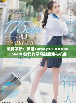教育革新：探索14may18-XXXXXL56edu時代的學(xué)習(xí)新趨勢與機(jī)會