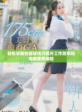 輕松掌握快捷鍵技巧提升工作效率和電腦使用體驗