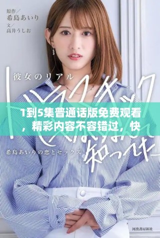 1到5集普通話版免費(fèi)觀看，精彩內(nèi)容不容錯過，快來體驗吧