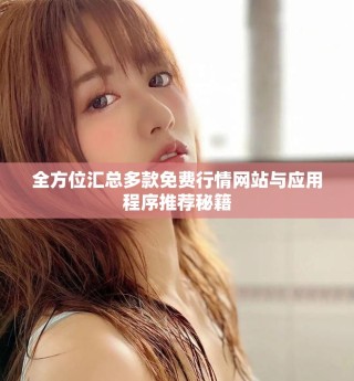 全方位匯總多款免費(fèi)行情網(wǎng)站與應(yīng)用程序推薦秘籍