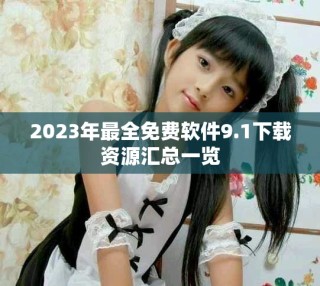 2023年最全免費(fèi)軟件9.1下載資源匯總一覽