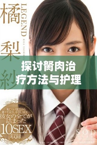 探討胬肉治療方法與護(hù)理技巧的全面指南